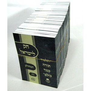 יוסף לחק - חק לישראל 54 חוברות