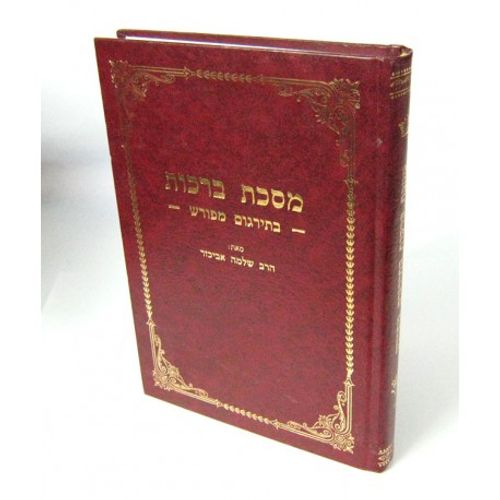 מסכת ברכות בתרגום מפורש