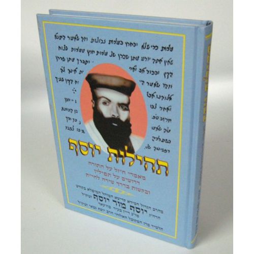 תהילות יוסף