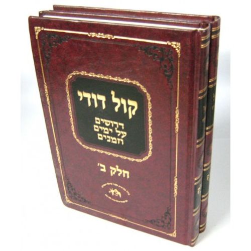 קול דודי ב