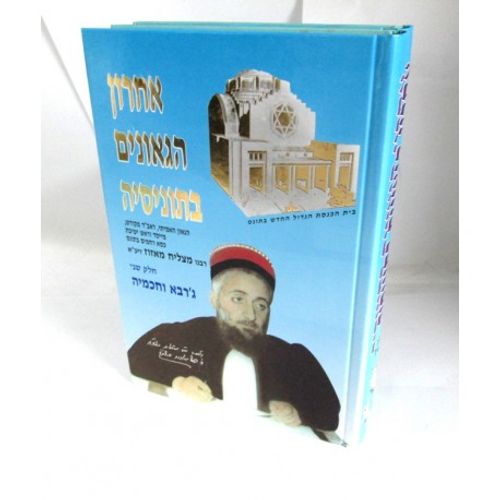 אחרון הגאונים בתוניסיה חלק ב'