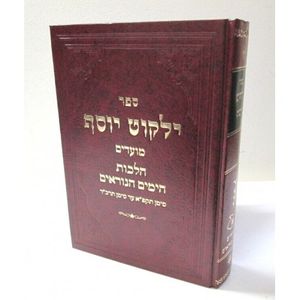 ילקוט יוסף מועדים ימים נוראים