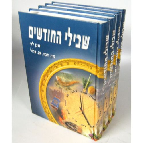 שבילי החודשים ד