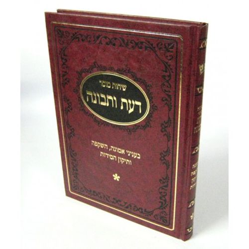 דעת ותבונה - שיחות מוסר 