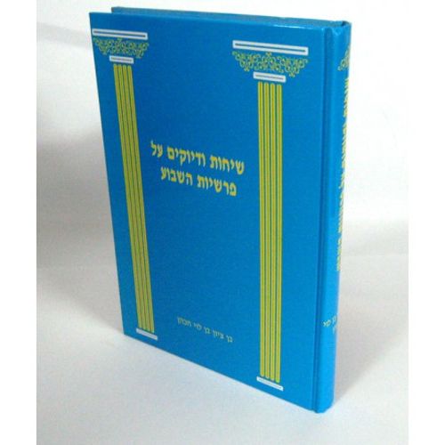 שיחות ודיוקים על פרשיות השבוע