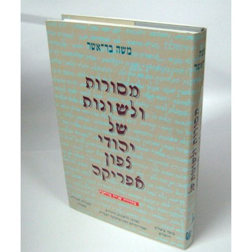 מסורות ולשונות של יהודי צפון אפריקה