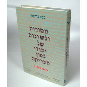 מסורות ולשונות של יהודי צפון אפריקה