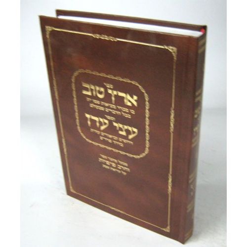 ארץ טוב - עצי עדן