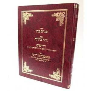 מנחת כהן כתר כהונה דרושים