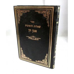 אבן חן חלק א