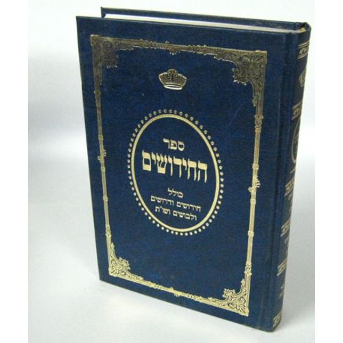 ספר החידושים