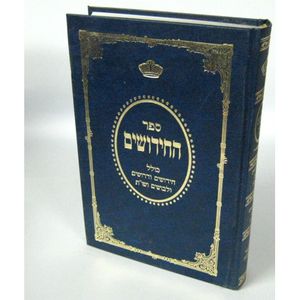 ספר החידושים