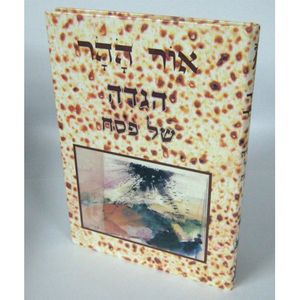 הגדה של פסח - אור ההר