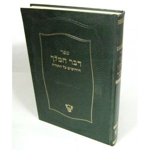 דבר המלך