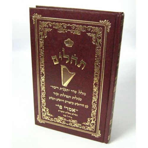 תהלים אמרי פי