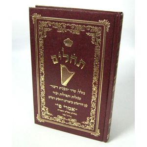 תהלים אמרי פי