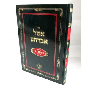 אשל אברהם - שמואל ב