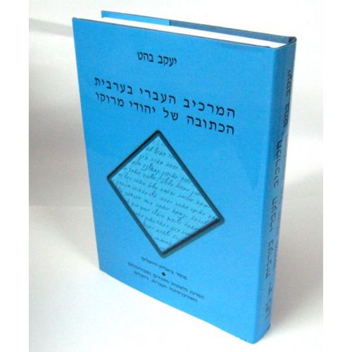 המרכיב העברי
