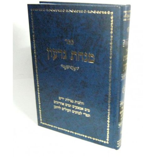 מנחת גדעון חלק ג'