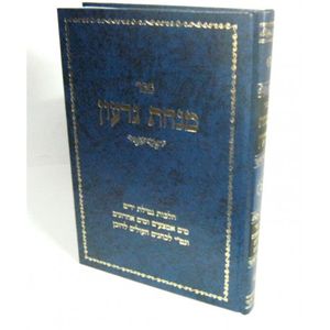 מנחת גדעון חלק ג
