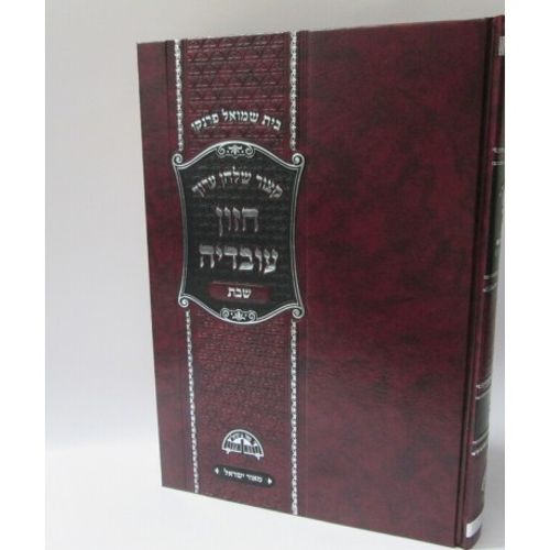 חזון עובדיה - קצור - שבת