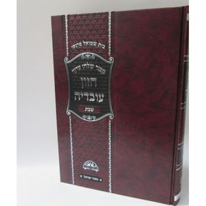 חזון עובדיה - קצור - שבת