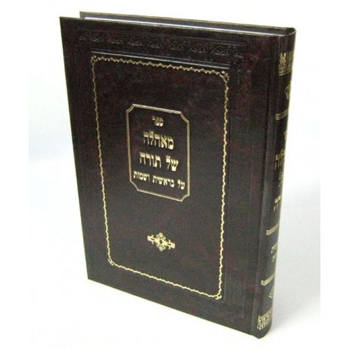 מאהלה של תורה חלק א'