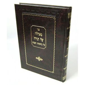 מאהלה של תורה חלק א