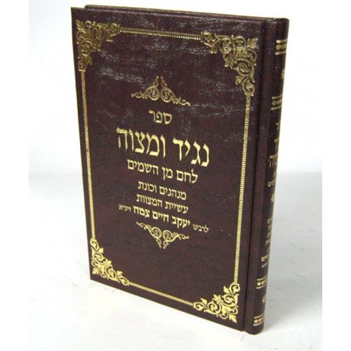 נגיד ומצוה - לחם מן השמים