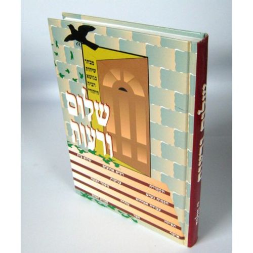 שלום ורעות