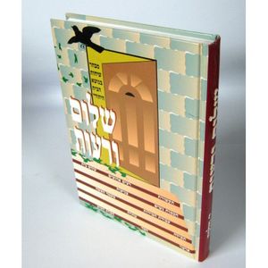 שלום ורעות