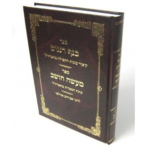 כנף רננים - מעשה חושב