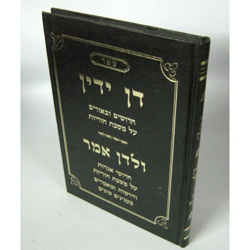 דן ידין הוריות
