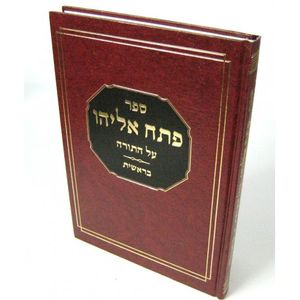 פתח אליהו - בראשית