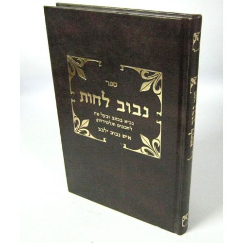 נבוב לוחות