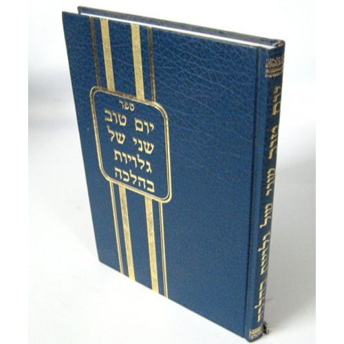 יום טוב שני של גלויות בהלכה