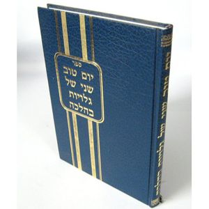 יום טוב שני של גלויות בהלכה