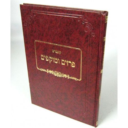 פרזים ומוקפים