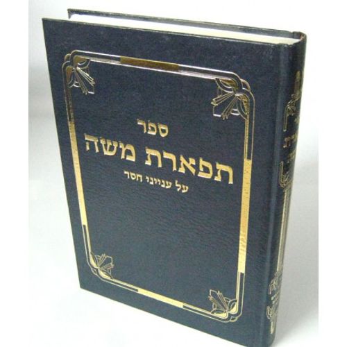 תפארת משה - חסד