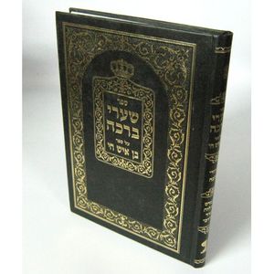 שערי ברכה - בן איש חי