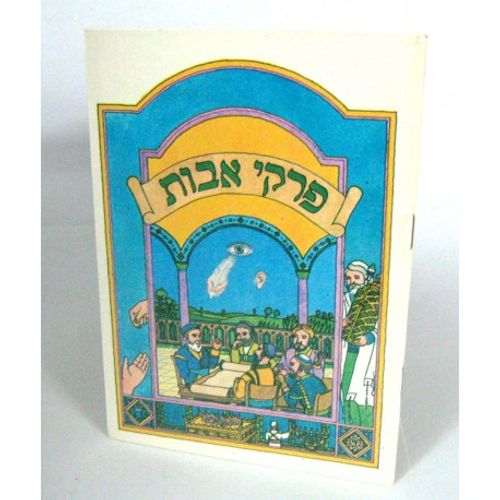 פרקי אבות - בינוני