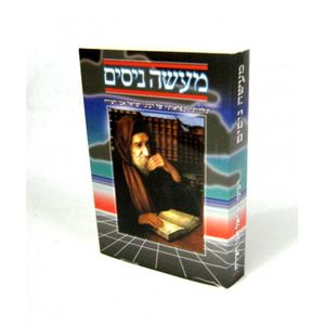 מעשה ניסים א