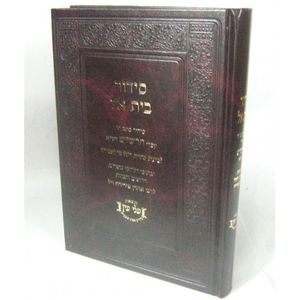 סידור בית אל - שחרית חול - עלי עין