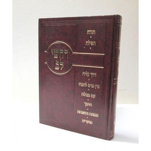 רחשי לב - נר שמואל