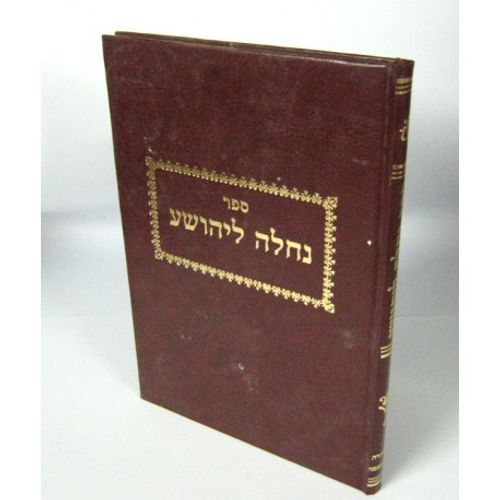 נחלה ליהושע