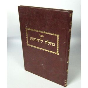 נחלה ליהושע