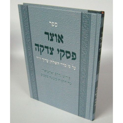 אוצר פסקי צדקה