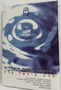 המשיח לאור ההלכה