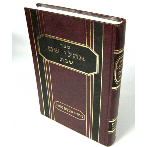 אהלי שם - שבת
