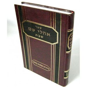אהלי שם - שבת
